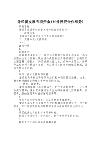 外经贸发展专项资金(对外投资合作部分)