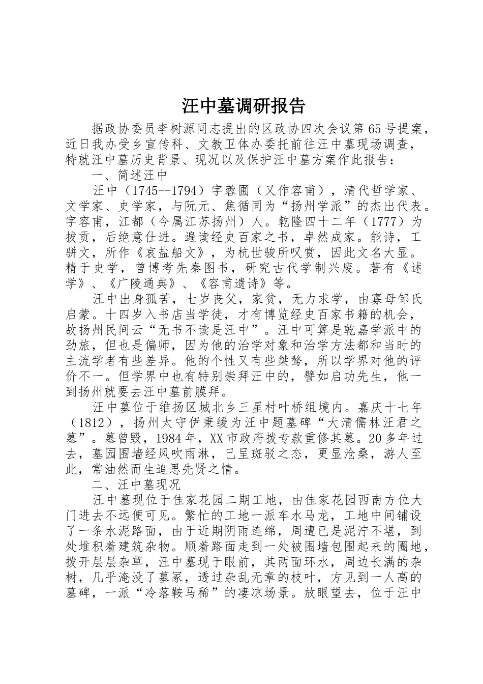 汪中墓调研报告_第1页