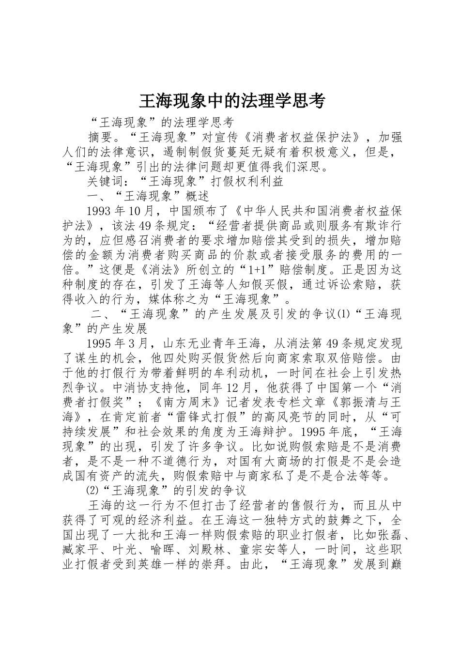 王海现象中的法理学思考_第1页