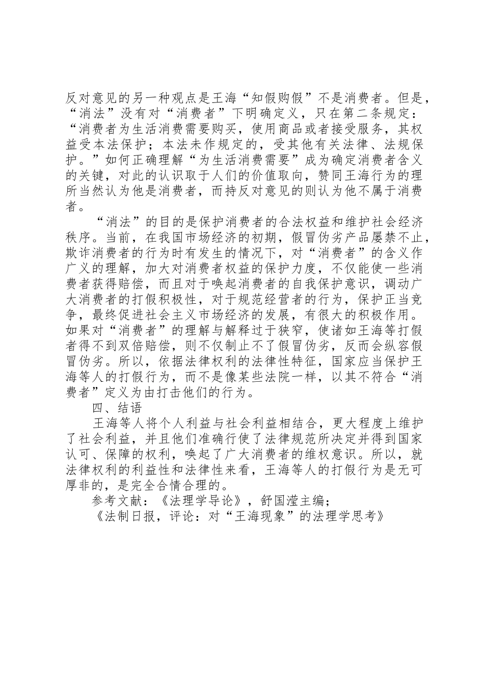 王海现象中的法理学思考_第3页