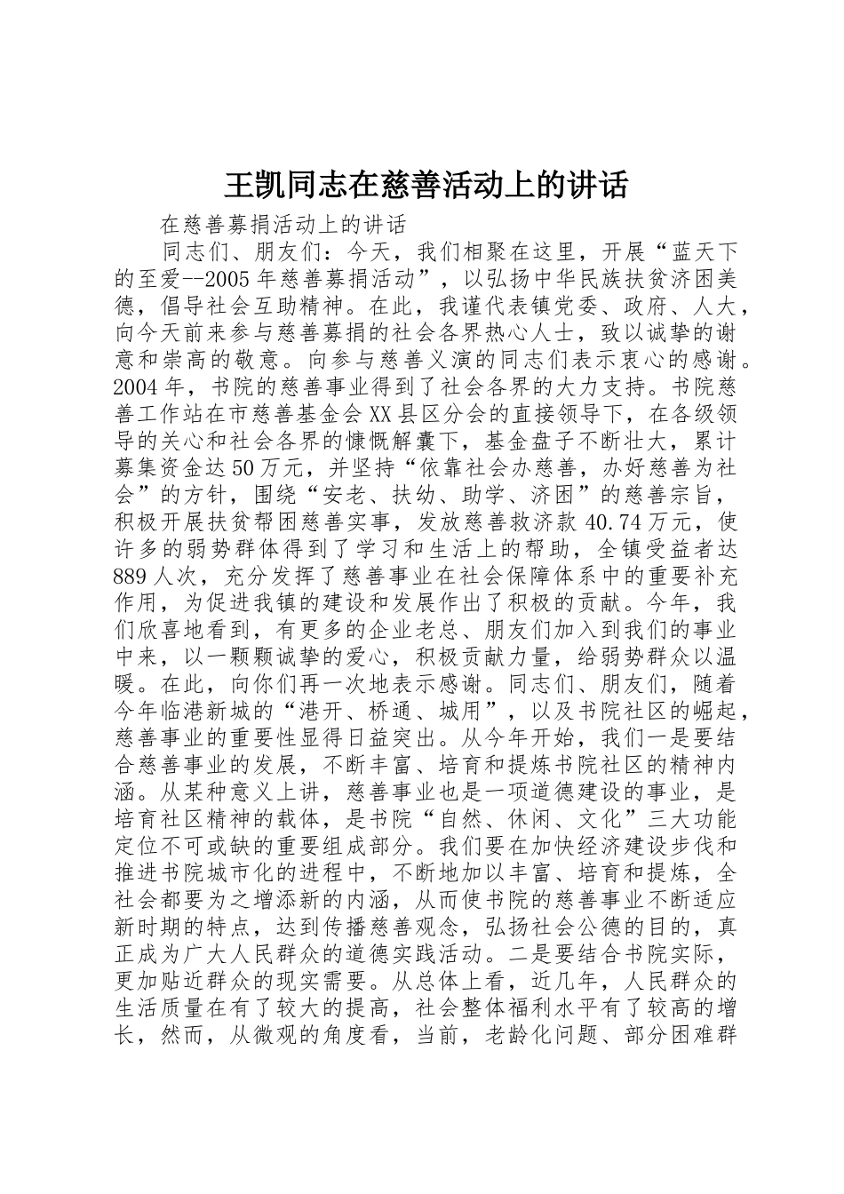 王凯同志在慈善活动上的讲话_第1页