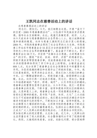 王凯同志在慈善活动上的讲话