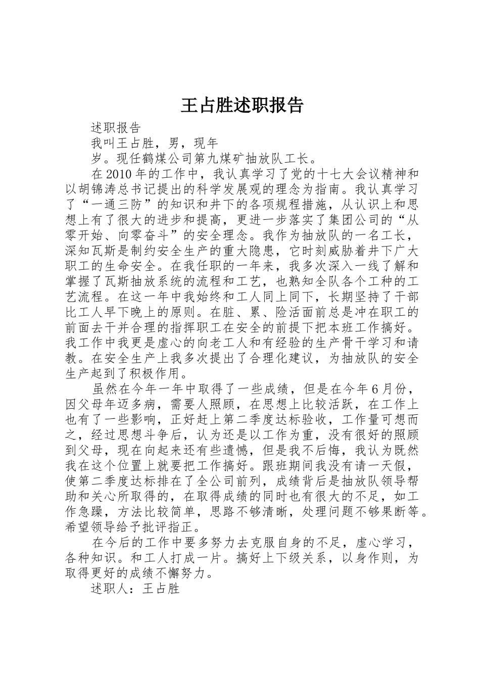王占胜述职报告_第1页