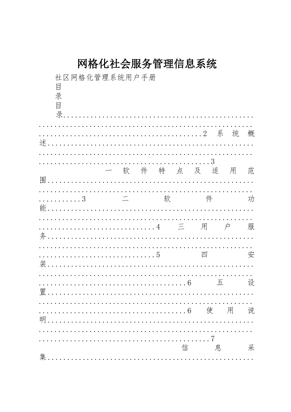 网格化社会服务管理信息系统_第1页