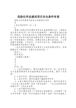 危险化学品建设项目安全条件审查_1