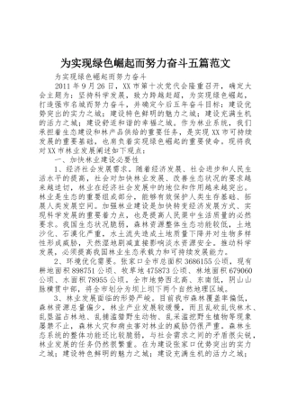 为实现绿色崛起而努力奋斗五篇范文