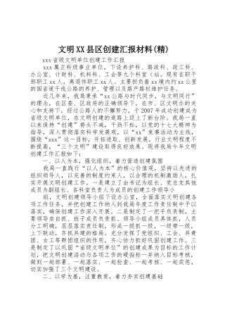 文明XX县区创建汇报材料(精)_1