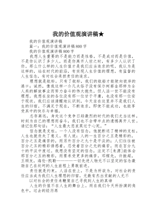 我的价值观演讲稿★