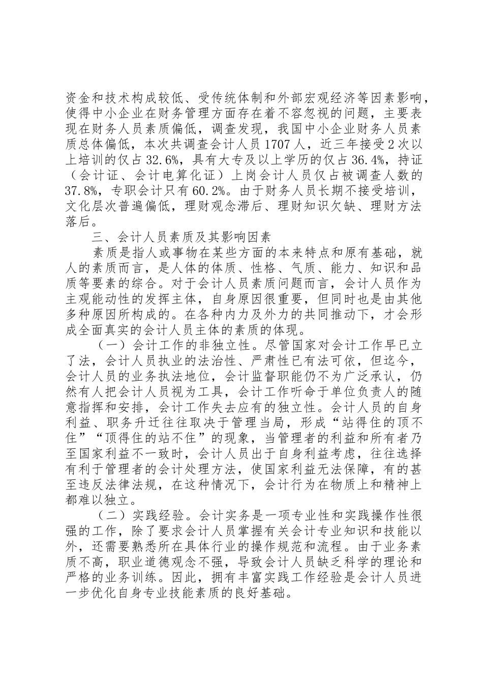 我国财会人员基本情况调查与分析_1_第2页
