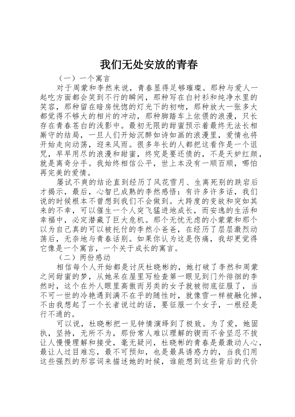 我们无处安放的青春_第1页