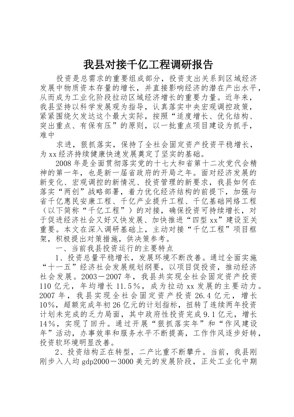 我县对接千亿工程调研报告_第1页