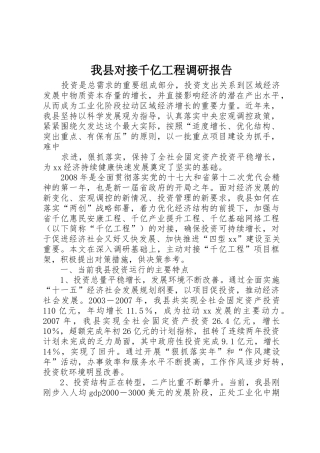 我县对接千亿工程调研报告