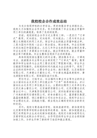 我校校企合作成效总结