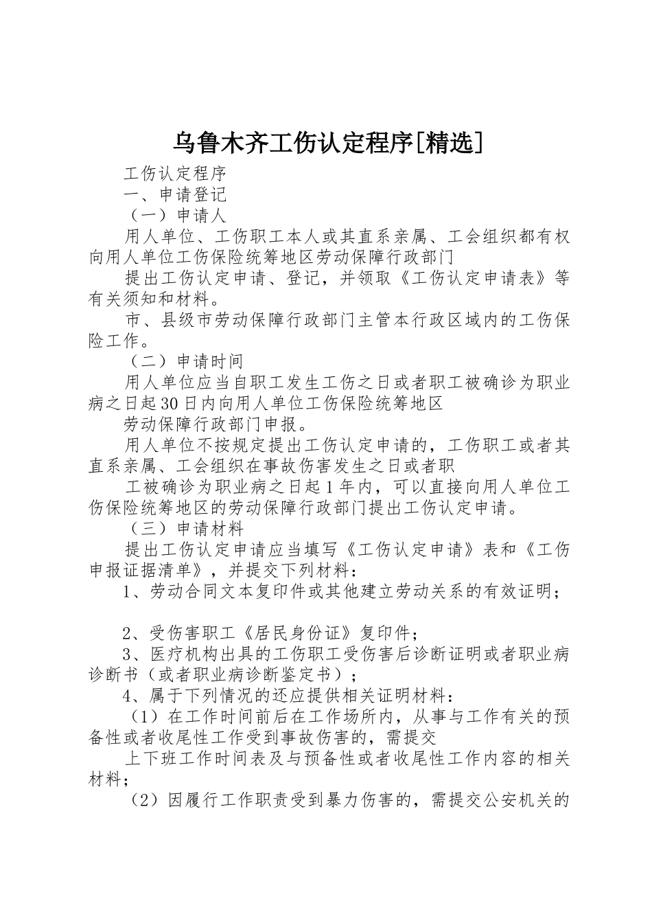 乌鲁木齐工伤认定程序[精选]_第1页