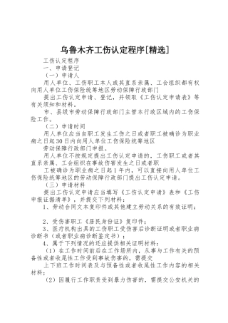 乌鲁木齐工伤认定程序[精选]