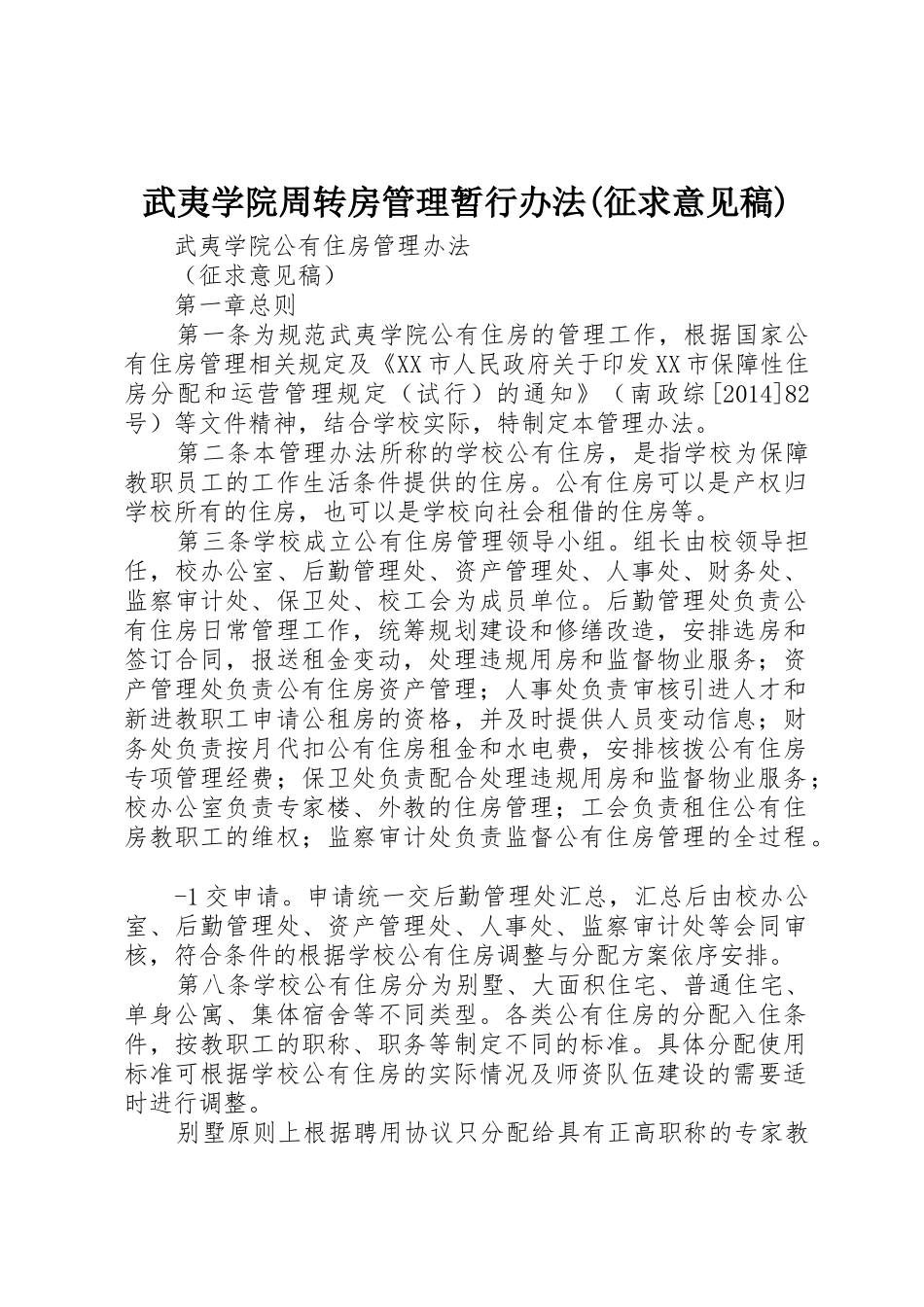 武夷学院周转房管理暂行办法(征求意见稿)_第1页