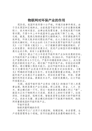 物联网对环保产业的作用