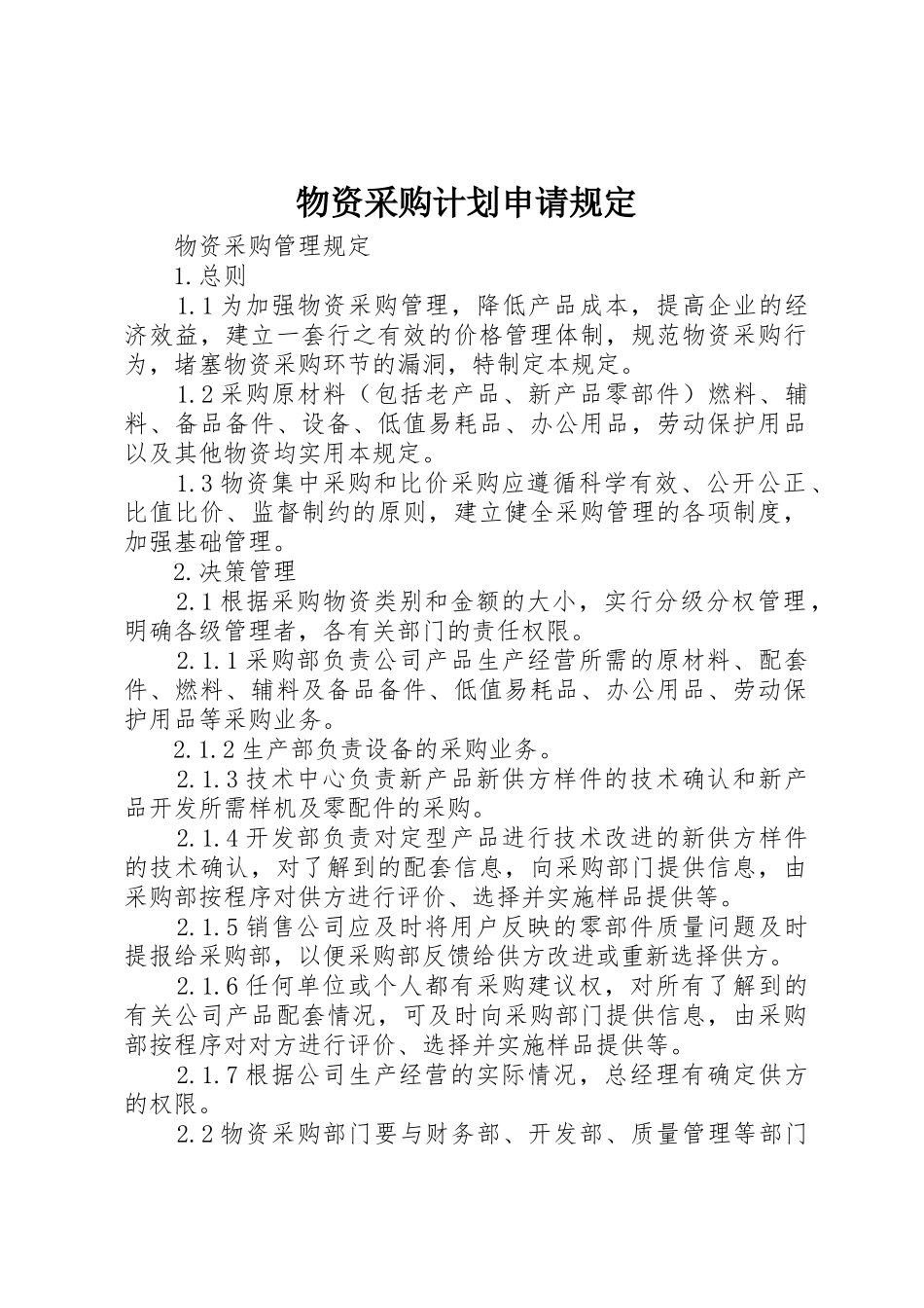 物资采购计划申请规定_第1页