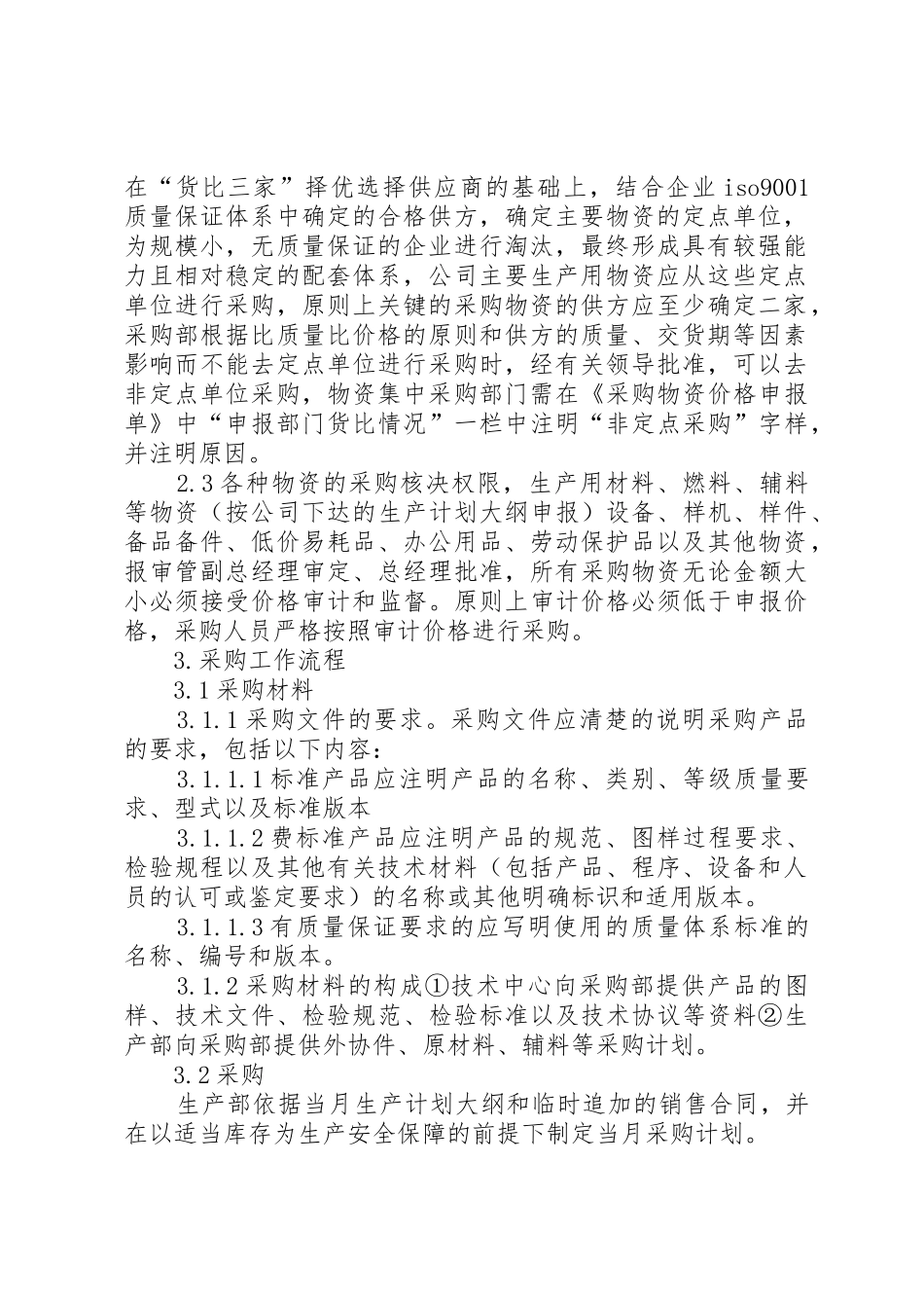 物资采购计划申请规定_第2页