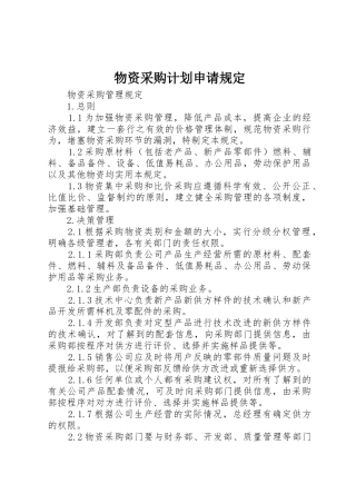 物资采购计划申请规定