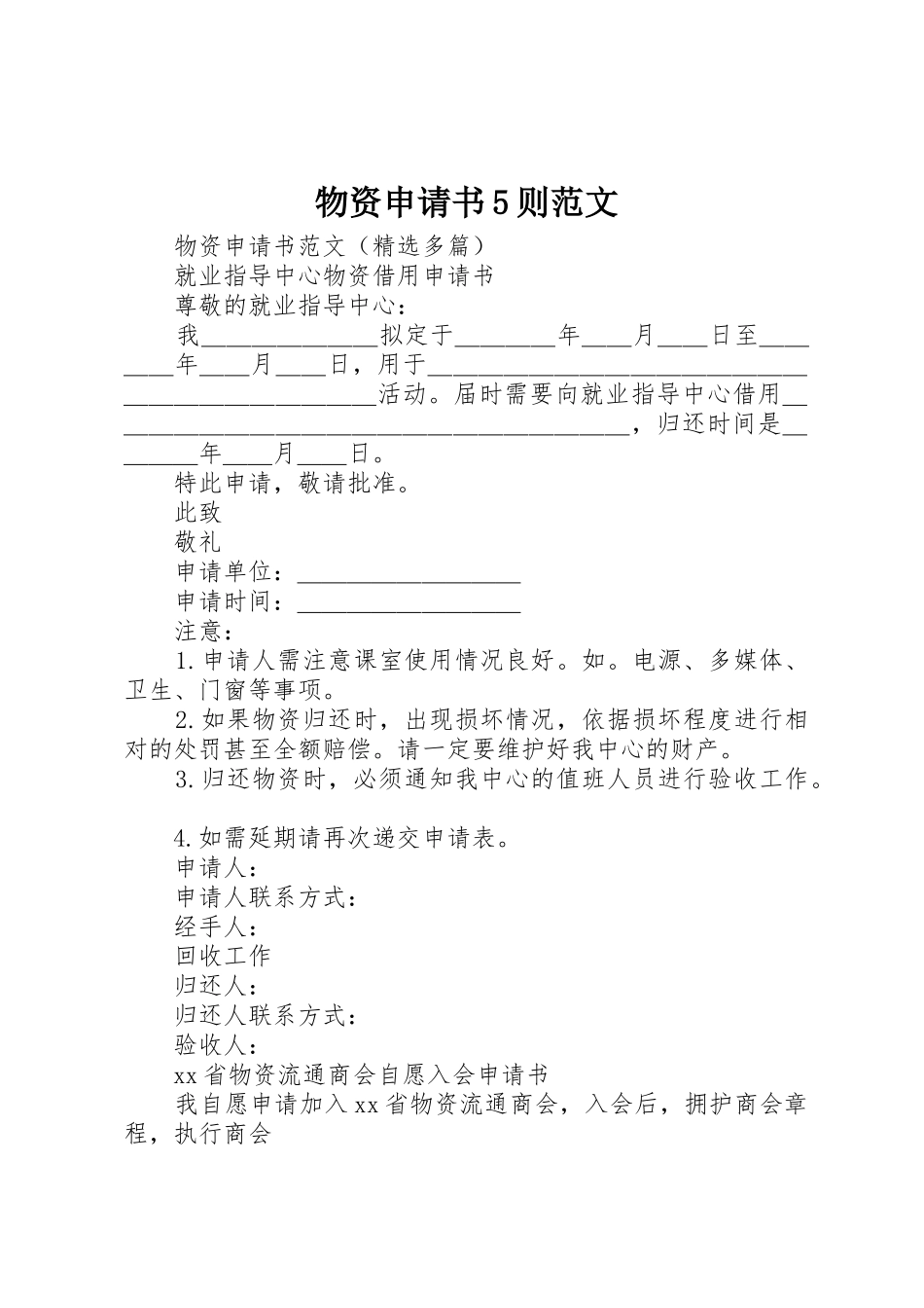 物资申请书5则范文_第1页