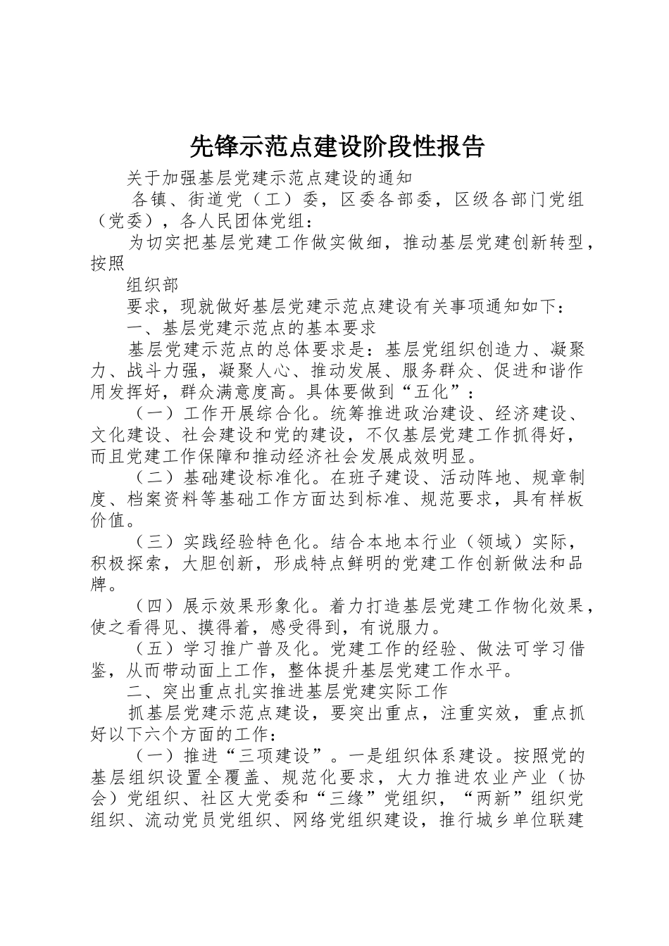 先锋示范点建设阶段性报告_第1页