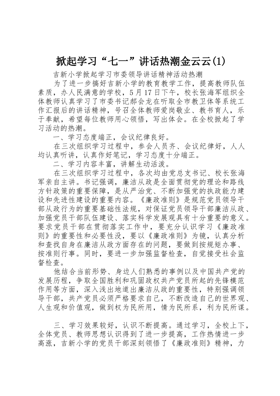 掀起学习“七一”讲话热潮金云云(1)_第1页