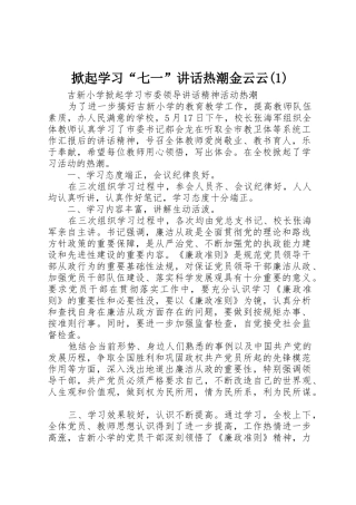 掀起学习“七一”讲话热潮金云云(1)