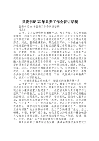 县委书记XX年县委工作会议讲话稿
