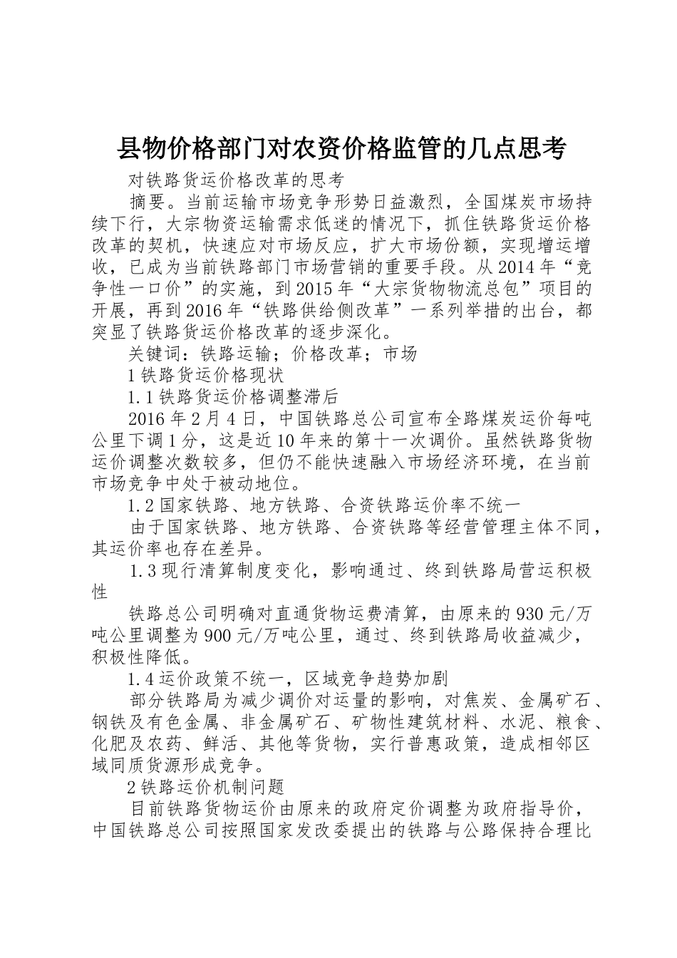 县物价格部门对农资价格监管的几点思考_1_第1页