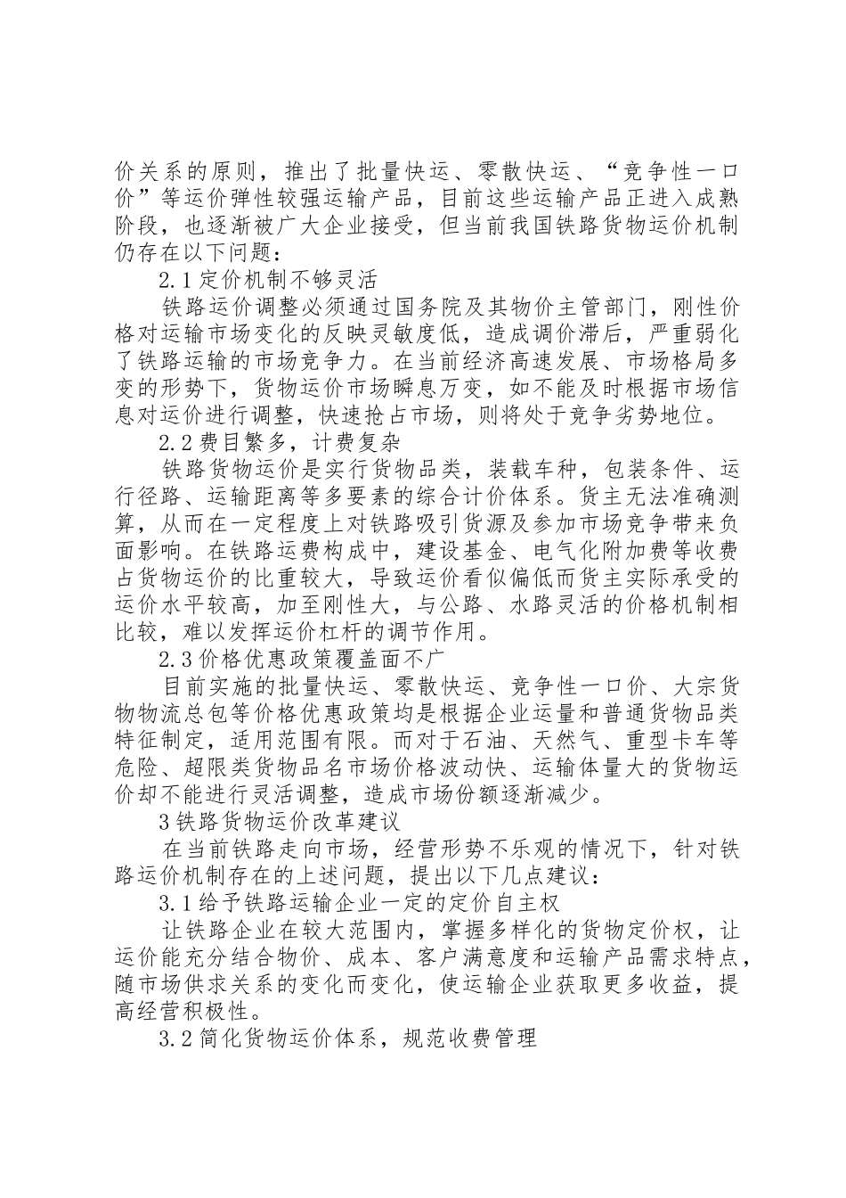 县物价格部门对农资价格监管的几点思考_1_第2页