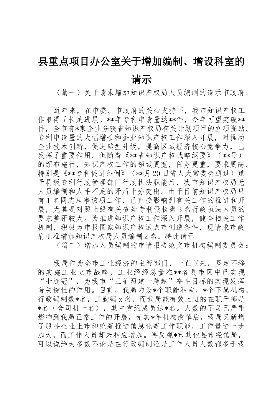 县重点项目办公室关于增加编制、增设科室的请示_第1页
