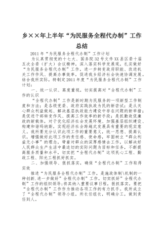 乡××年上半年“为民服务全程代办制”工作总结_1