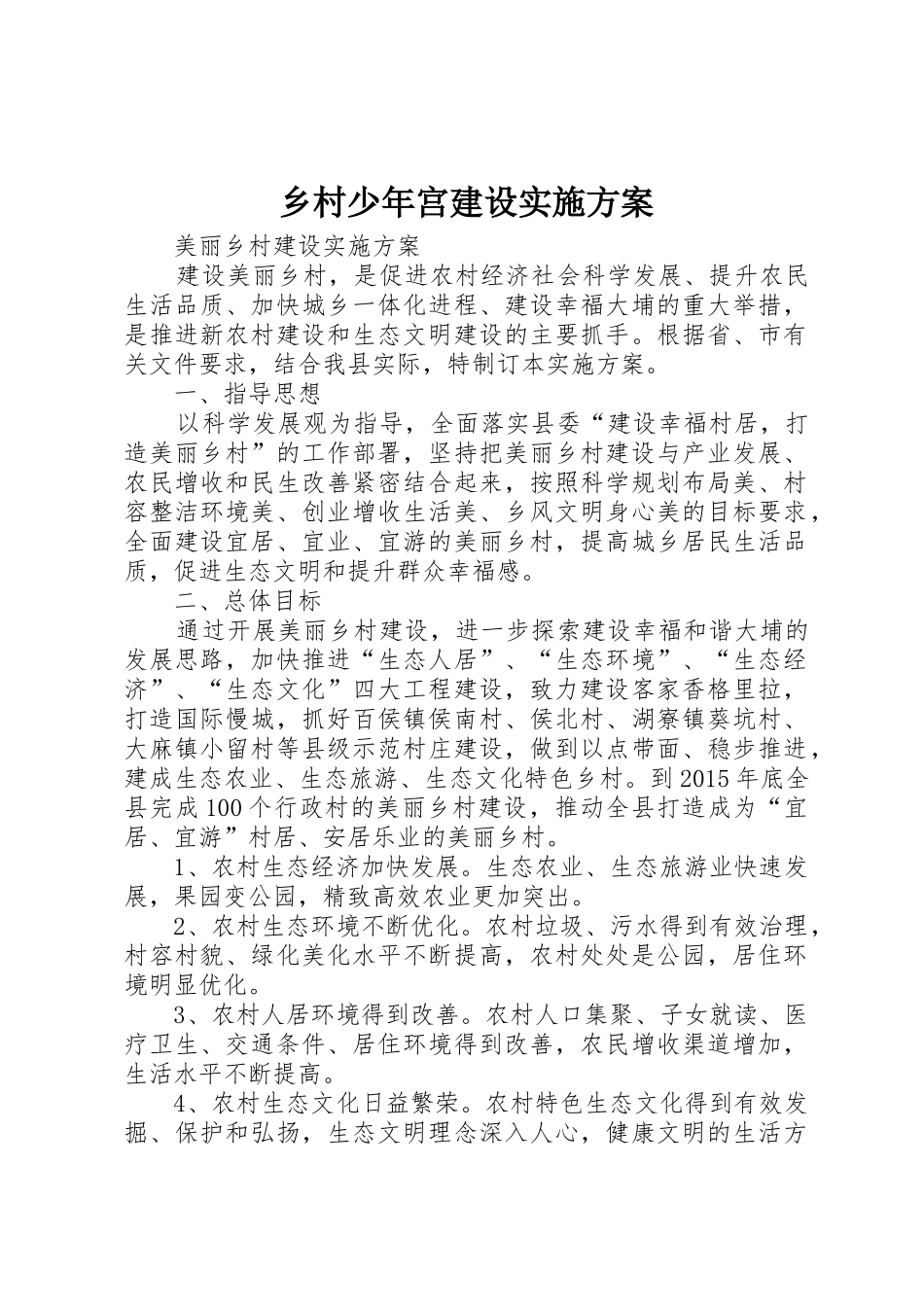 乡村少年宫建设实施方案_第1页