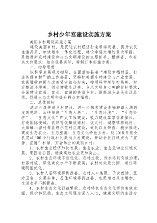乡村少年宫建设实施方案_1
