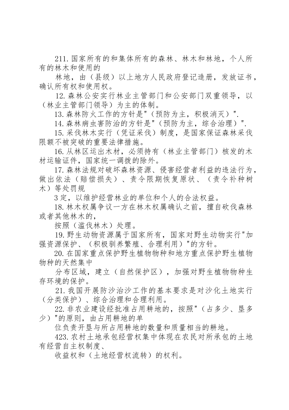 乡镇林业工作站站长应知应会1000题_第2页