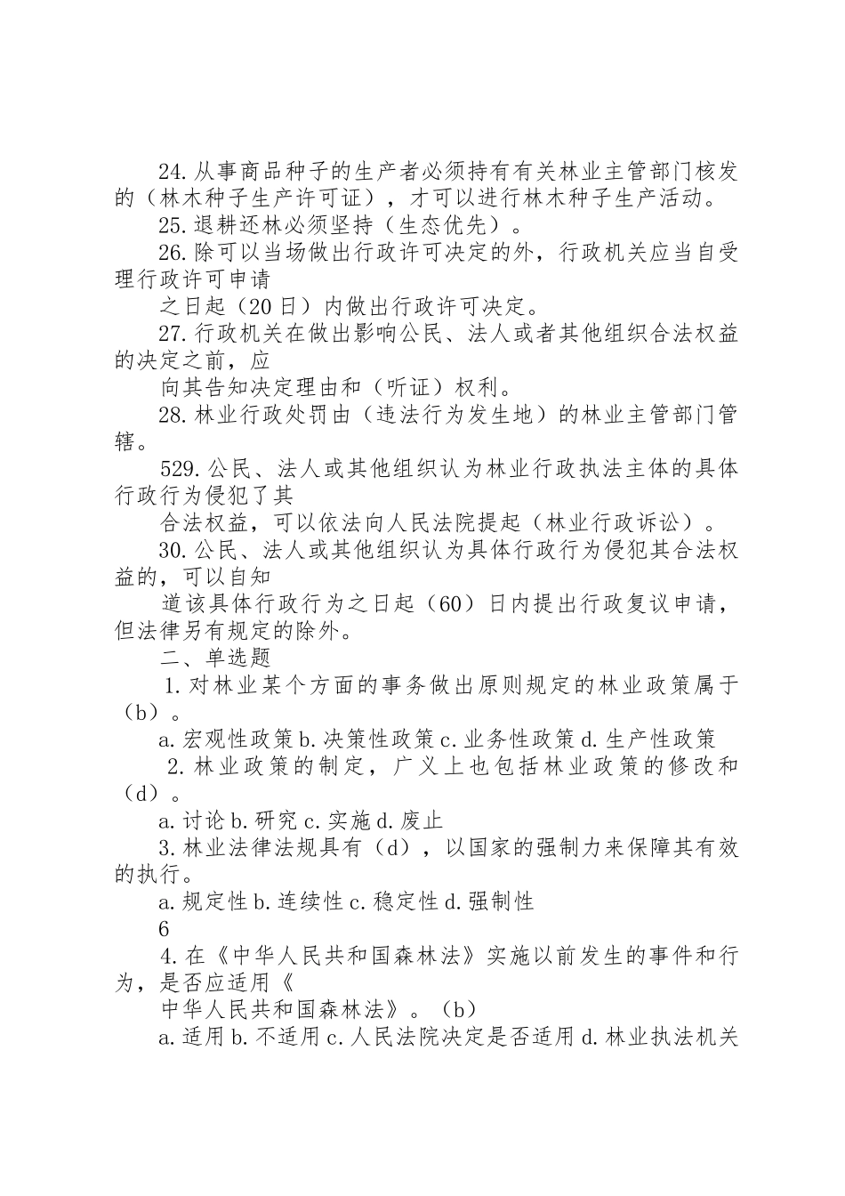 乡镇林业工作站站长应知应会1000题_第3页