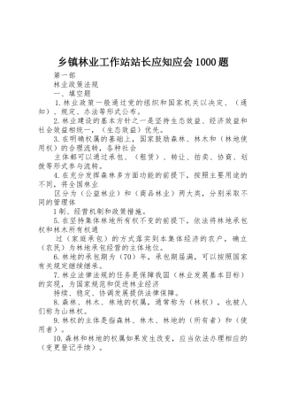 乡镇林业工作站站长应知应会1000题
