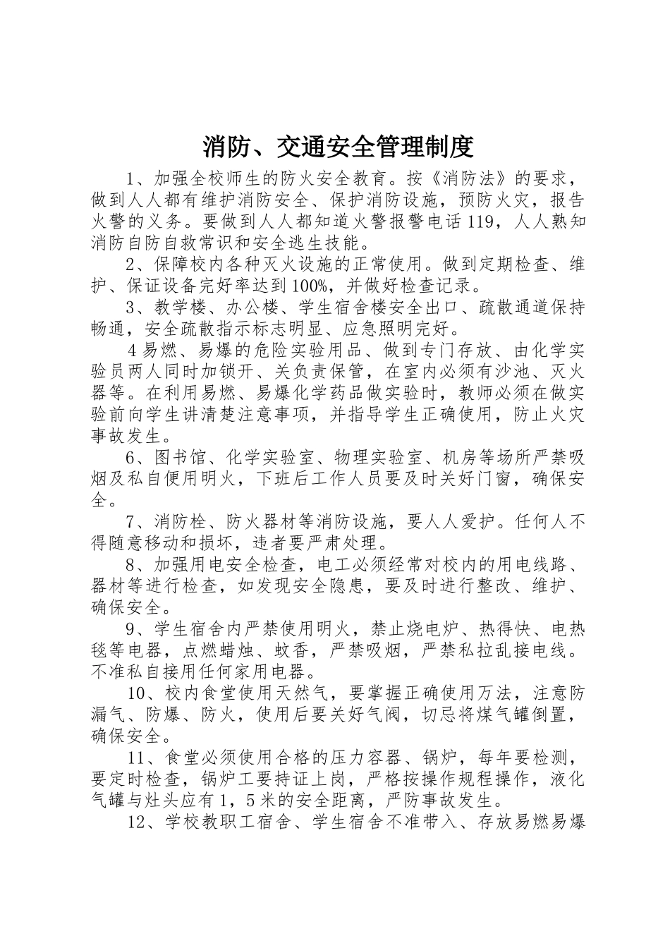 消防、交通安全管理制度_第1页