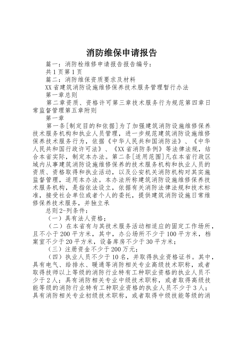 消防维保申请报告_第1页