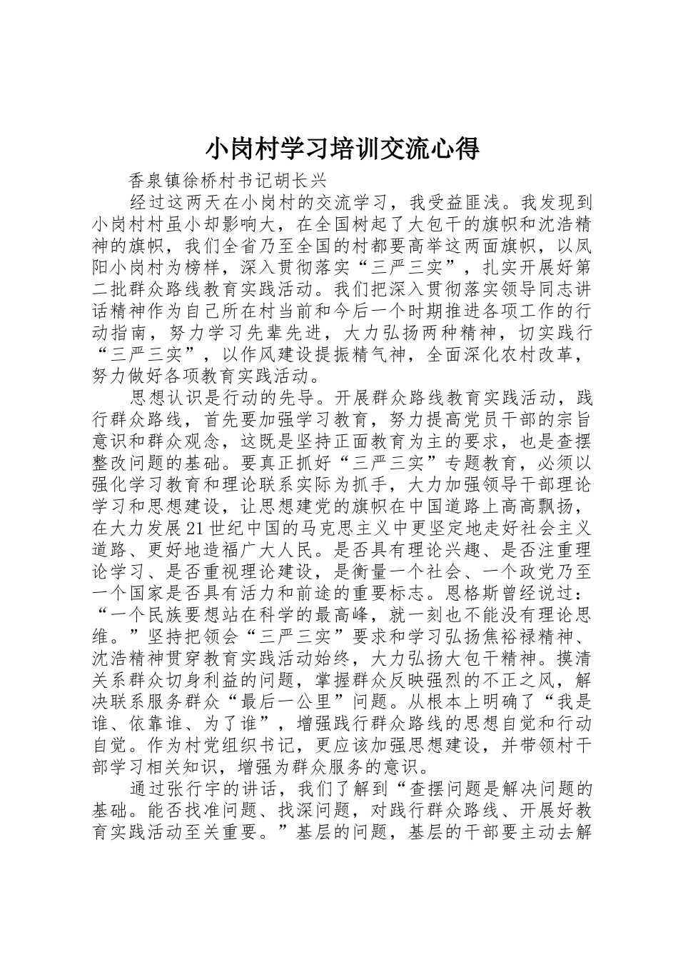 小岗村学习培训交流心得_第1页