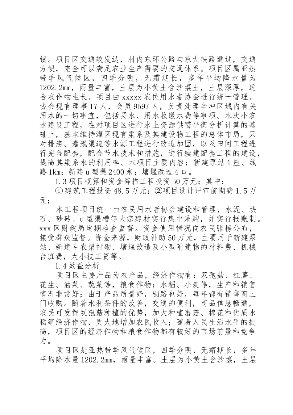 小农水可行性申请报告_第2页
