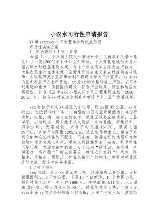 小农水可行性申请报告