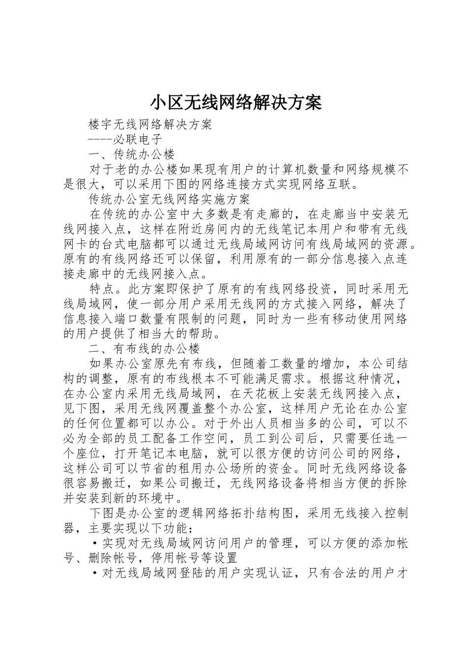 小区无线网络解决方案_第1页