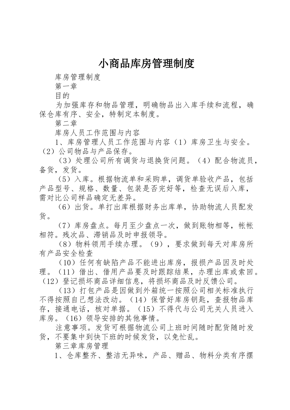小商品库房管理制度_第1页
