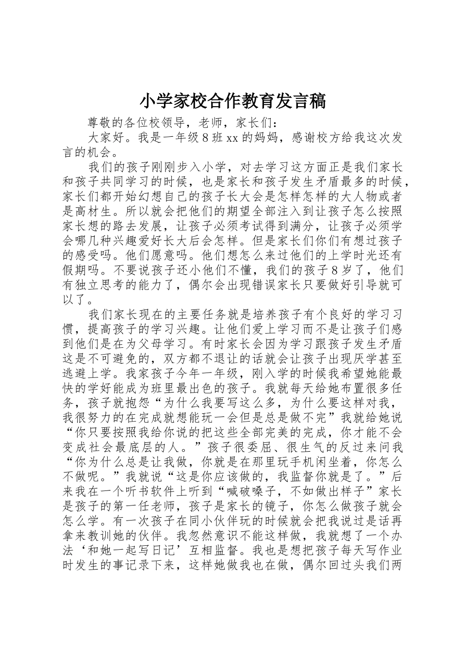 小学家校合作教育发言稿_第1页