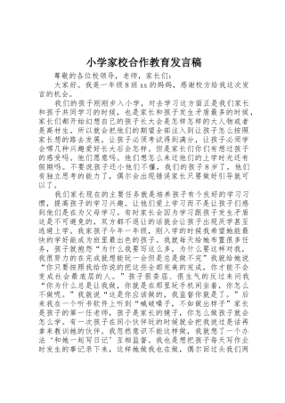 小学家校合作教育发言稿
