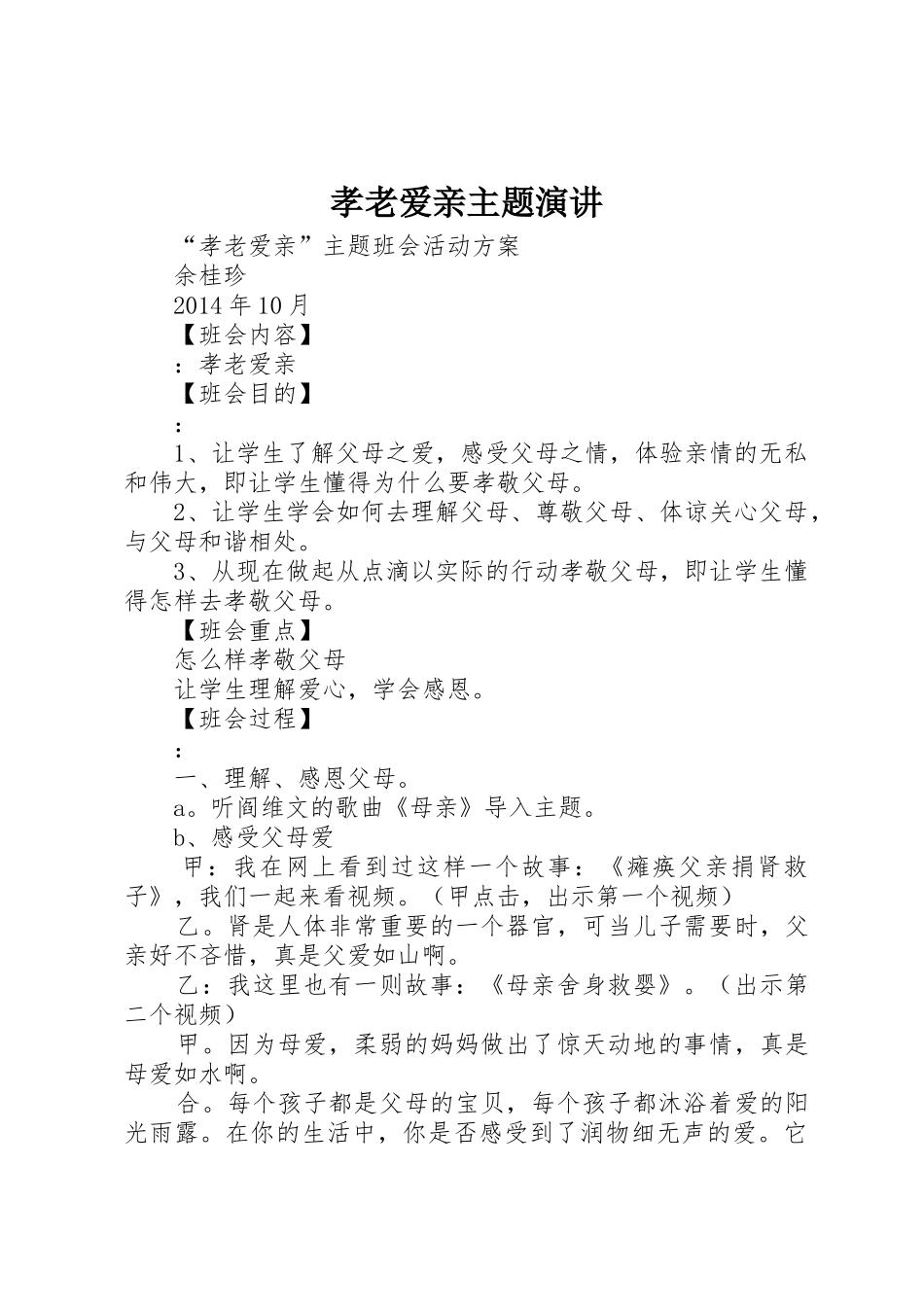 孝老爱亲主题演讲_第1页