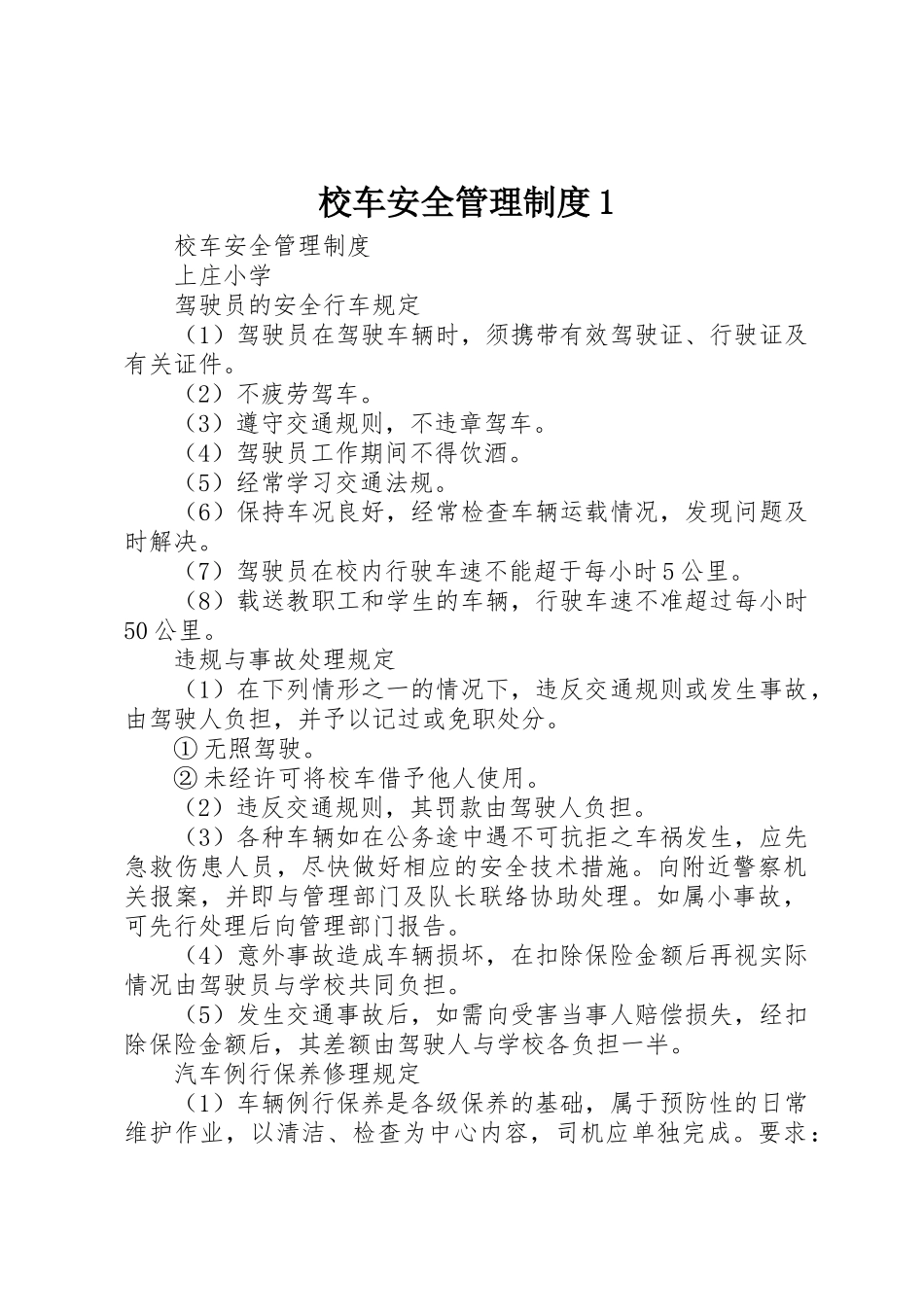 校车安全管理制度1_第1页