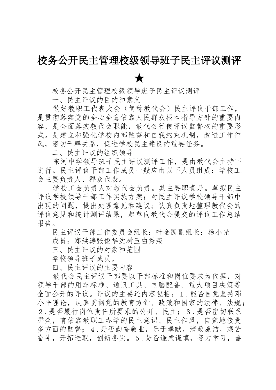 校务公开民主管理校级领导班子民主评议测评★_第1页